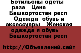 Ботильоны одеты 2 раза › Цена ­ 2 000 - Башкортостан респ. Одежда, обувь и аксессуары » Женская одежда и обувь   . Башкортостан респ.